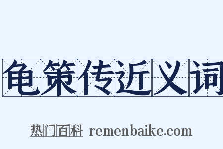 龟策传近义词是什么意思的图片